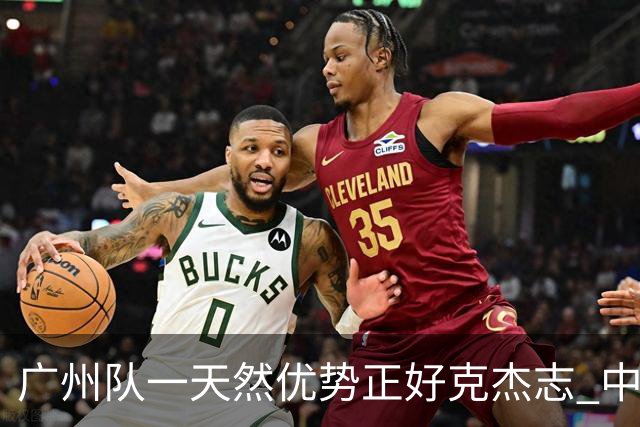 广州队一天然优势正好克杰志 中国德比真有得瞧！