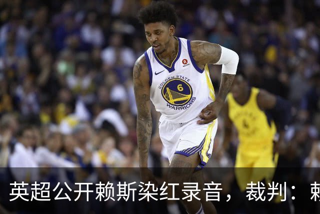 英超公开赖斯染红录音，裁判：赖斯你让我很难做